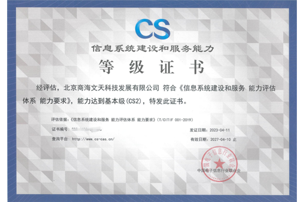 CS信息系统建设和服务能力等级证书