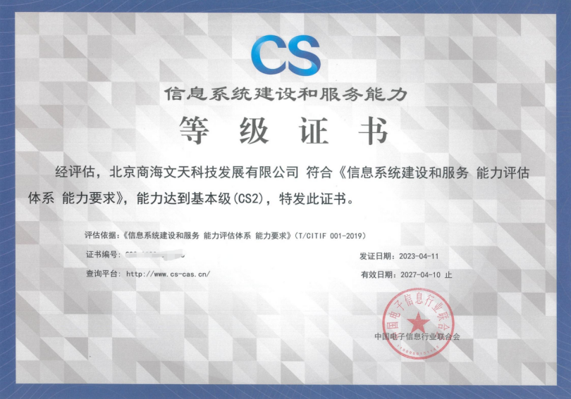 商海文天获信息系统建设和服务能力等级（CS2）证书(图1)