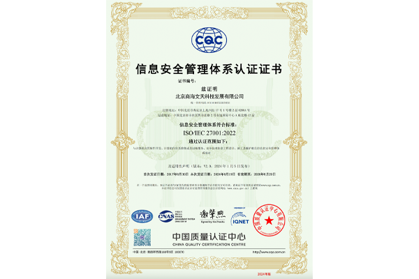 （ISO/IEC 27001:2022）信息安全管理体系认证证书